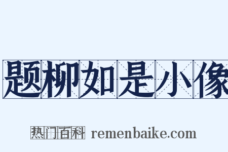 题柳如是小像是什么意思的图片